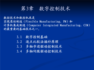 計算機集成制造系統中的數字控制技術